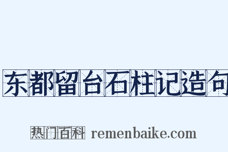 东都留台石柱记造句是什么意思的图片